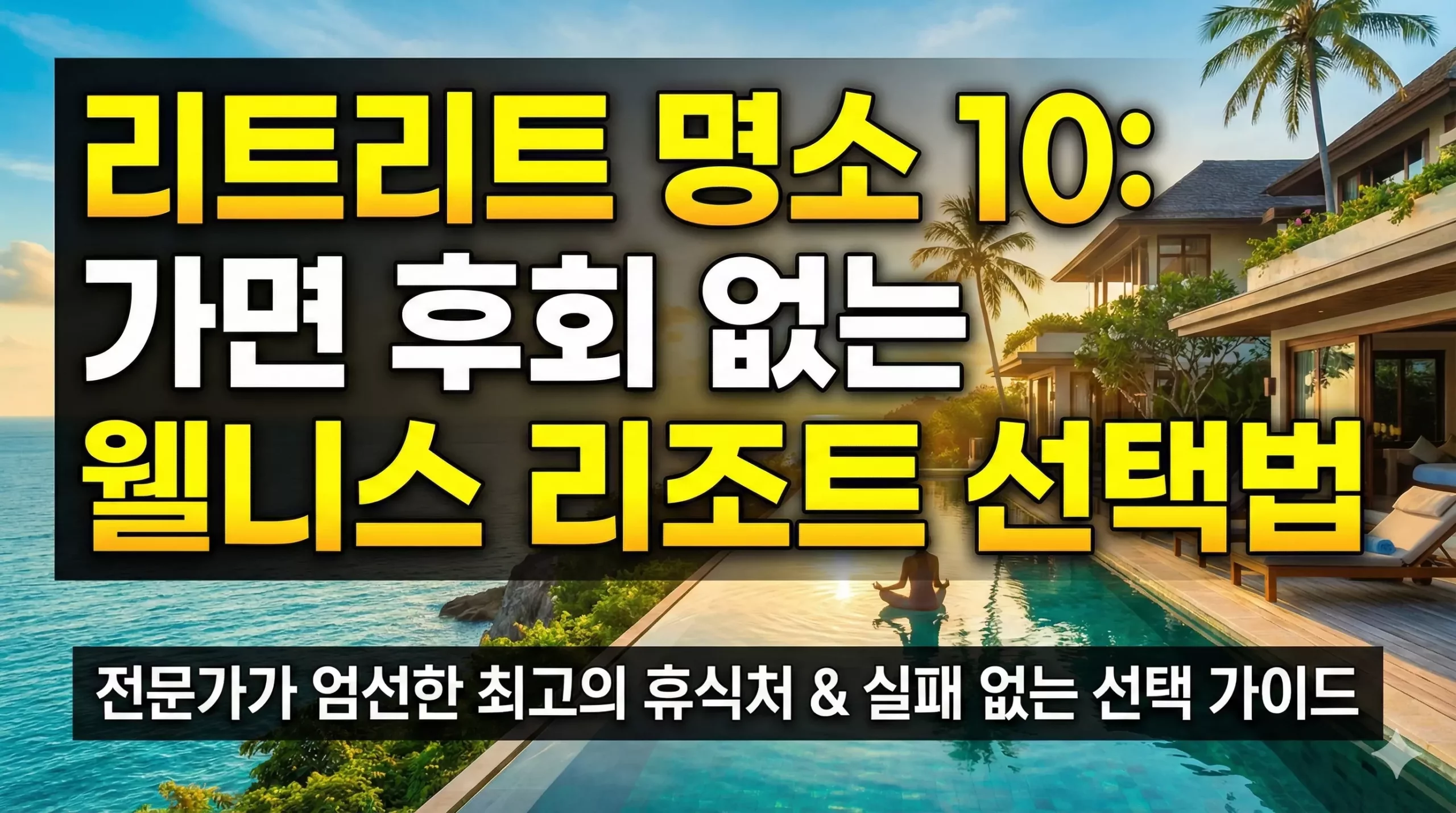 리트리트 명소 10 알아보기 대표 이미지