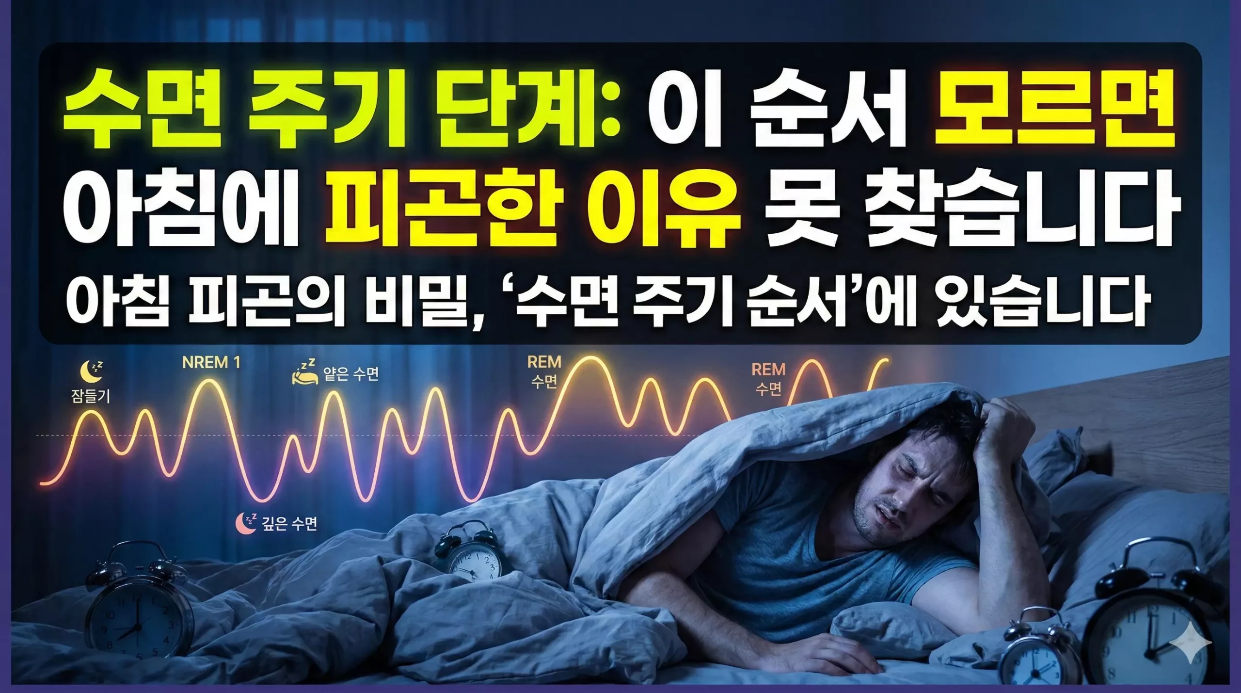 수면 주기 단계 알아보기 대표 이미지