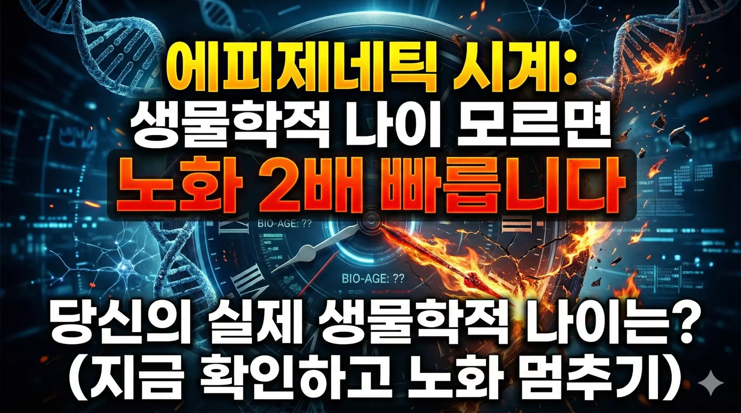 에피제네틱 시계 알아보기 대표 이미지