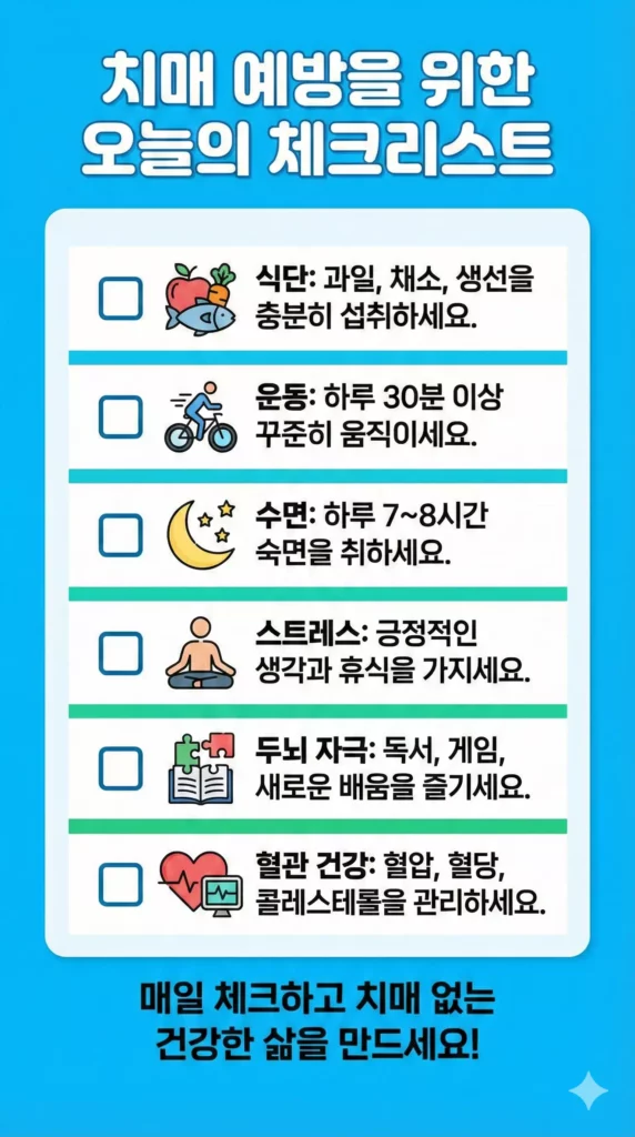 치매 예방 체크리스트 — 식단·운동·수면·스트레스·두뇌자극·혈관관리 6단계