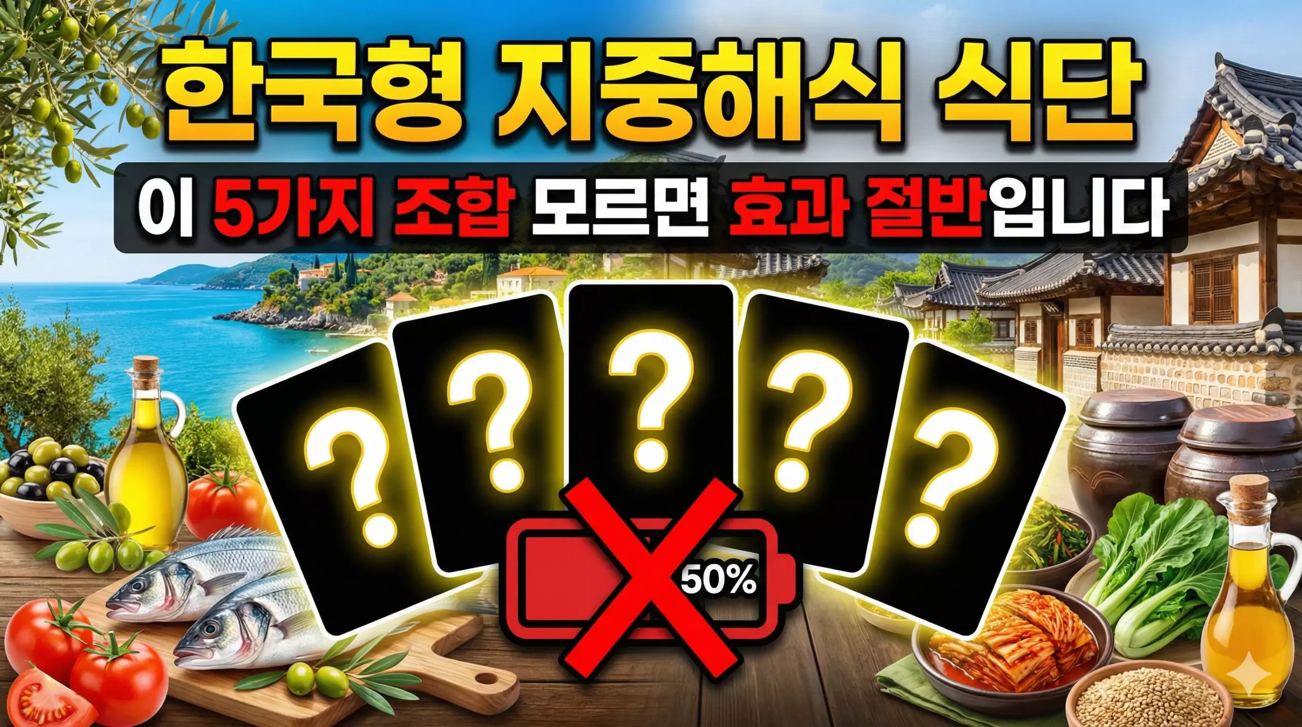 한국형 지중해식 식단 알아보기 대표 이미지