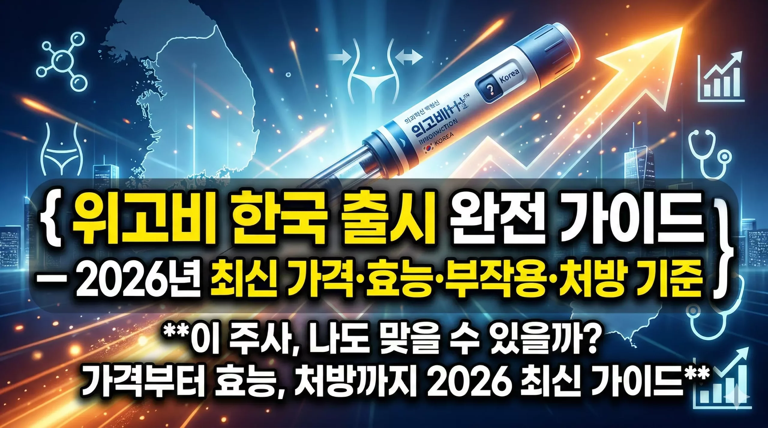 위고비 비만 치료제 2026 한국 가이드 - 가격 효능 처방 기준