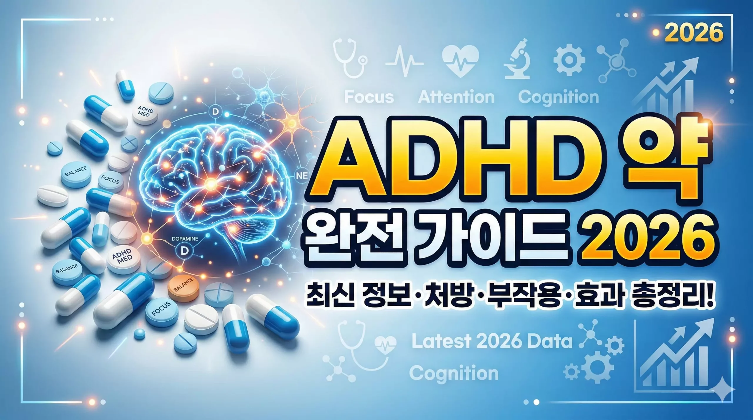 ADHD 약 종류 복용법 부작용 2026 가이드