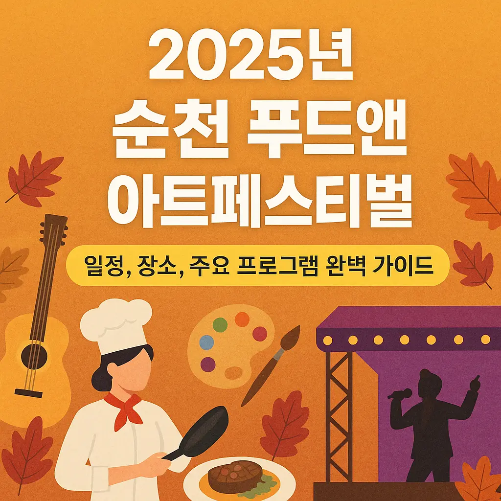 2025년 순천 푸드앤아트페스티벌 알아보기 대표 이미지