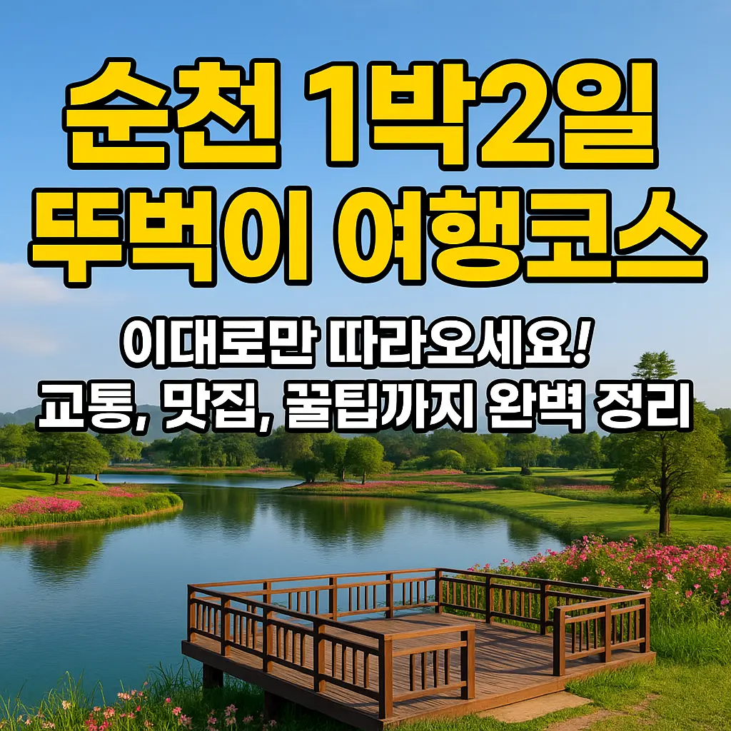 순천 1박2일 뚜벅이 여행코스 알아보기 대표 이미지