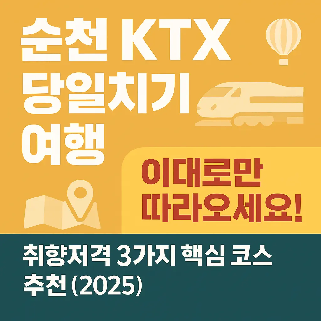 순천 KTX 당일치기 여행 알아보기 대표 이미지