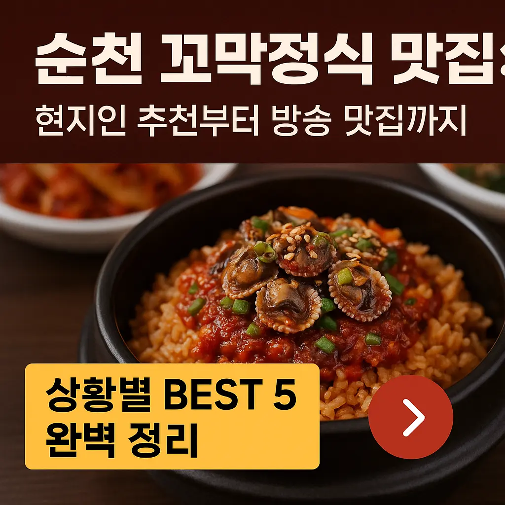 순천 꼬막정식 맛집 알아보기 대표 이미지