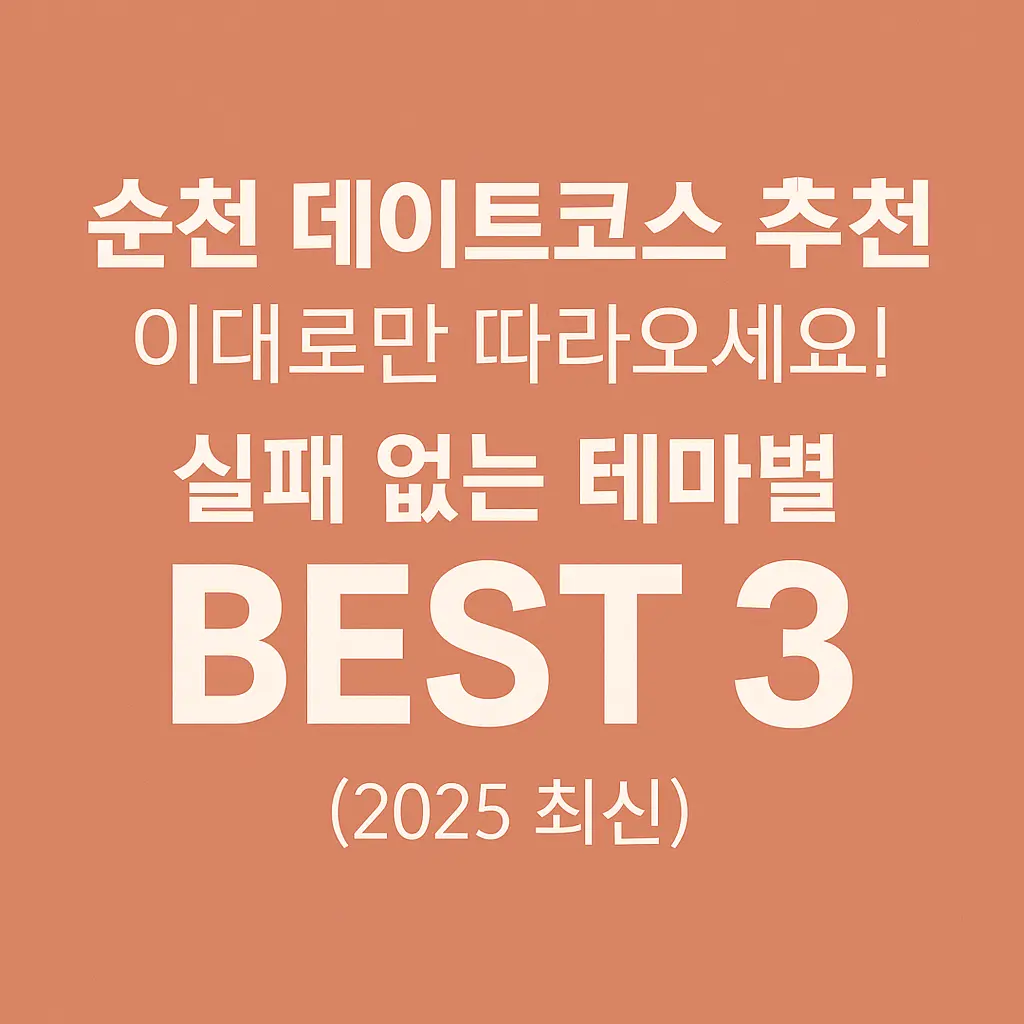 순천 데이트코스 추천 대표 이미지