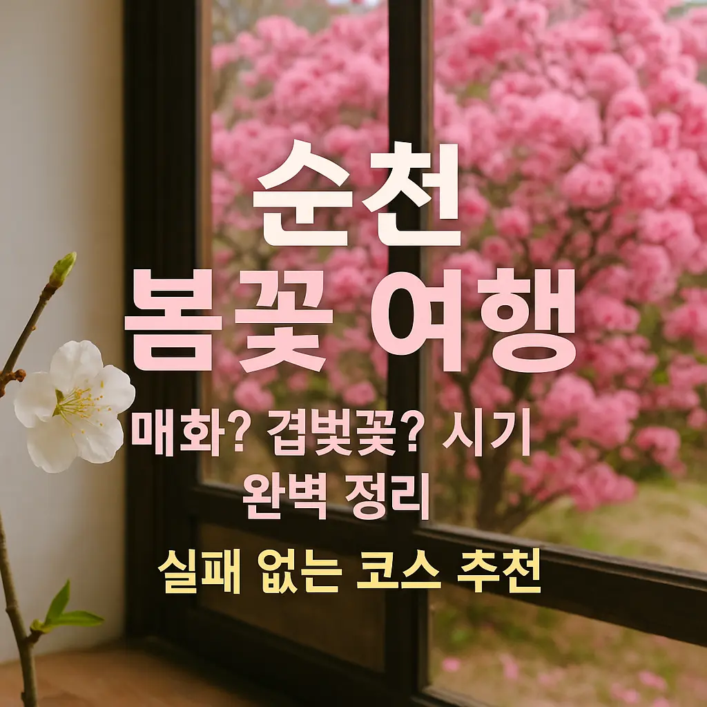 순천 봄꽃 여행 알아보기 대표 이미지