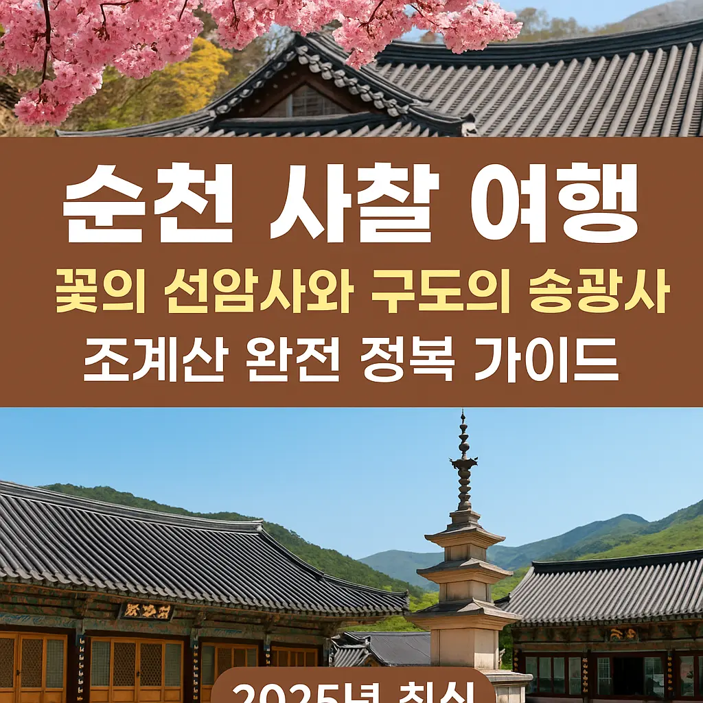 순천 사찰 여행 대표 이미지