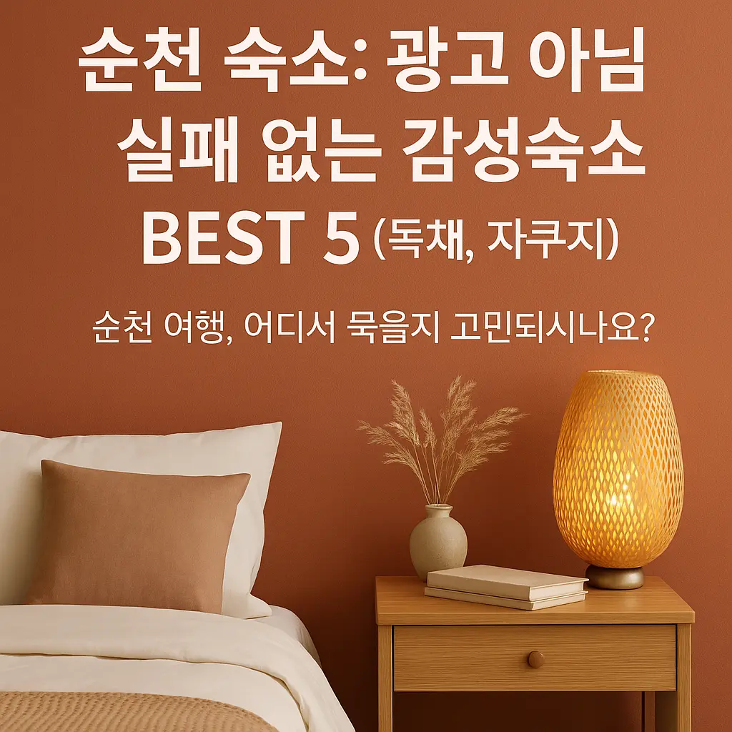 순천 숙소 알아보기 대표 이미지