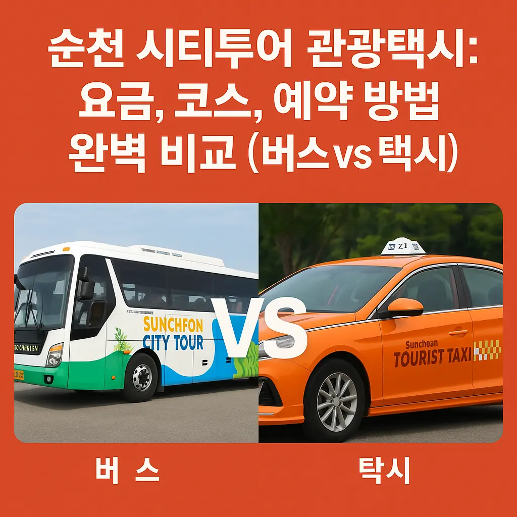 순천 시티투어 관광택시 알아보기 대표 이미지
