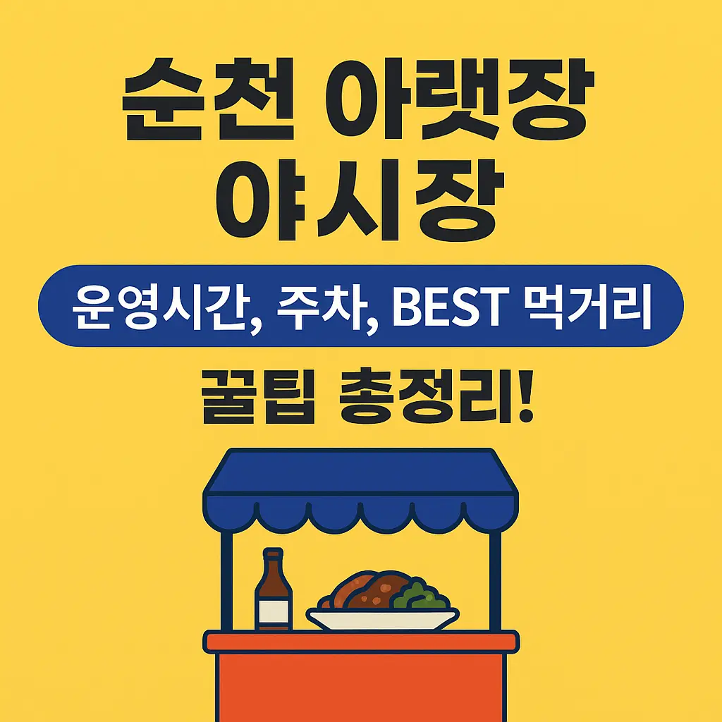 순천 아랫장 야시장 알아보기 대표 이미지