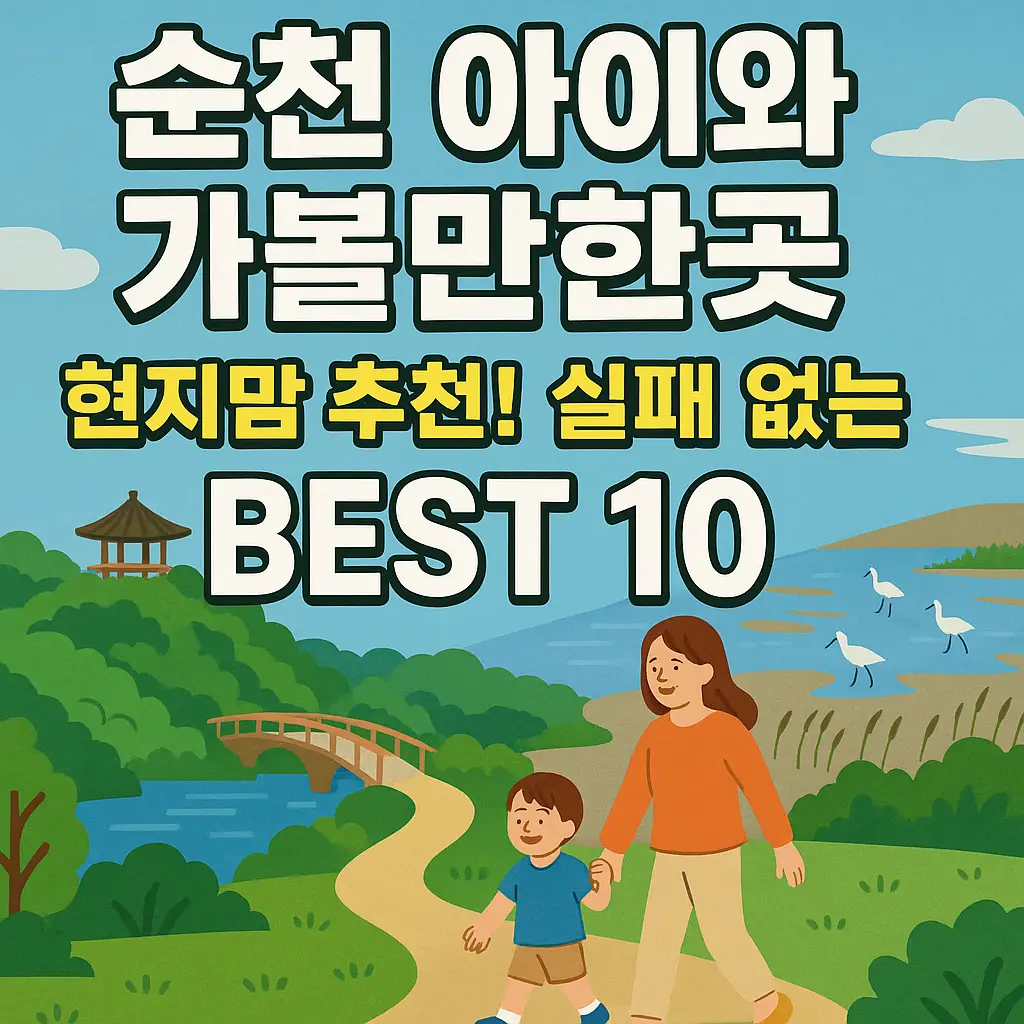 순천 아이와 가볼만한곳 알아보기 대표 이미지