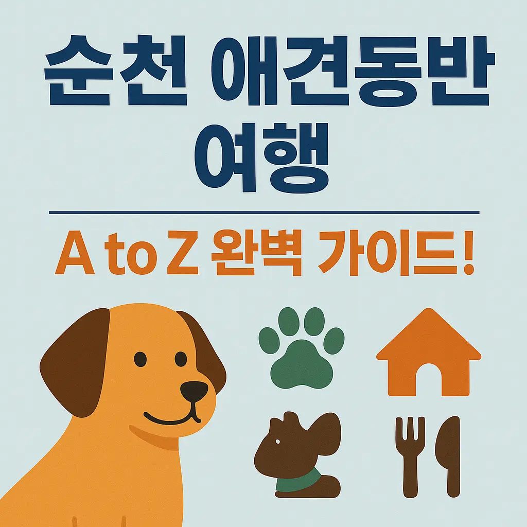 순천 애견동반 여행 대표 이미지