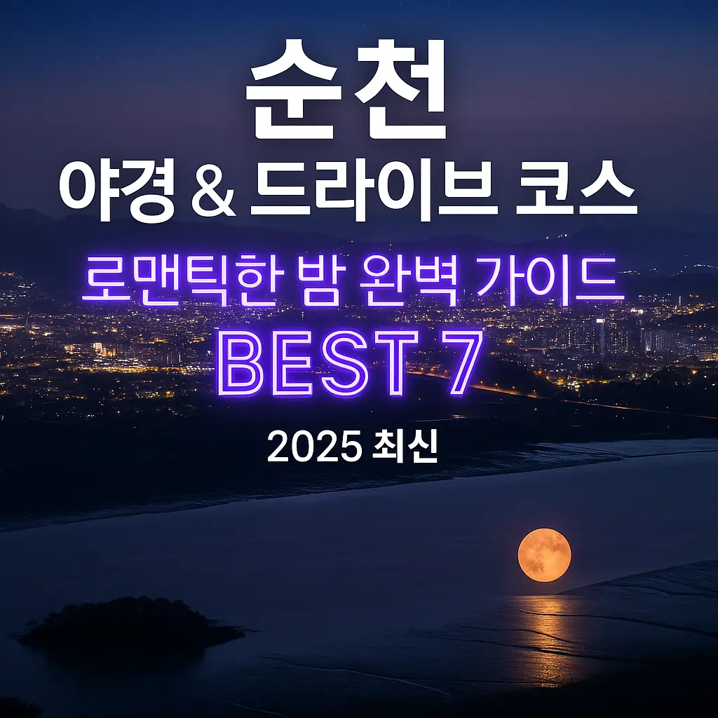 순천 야경 드라이브 코스 알아보기 대표 이미지