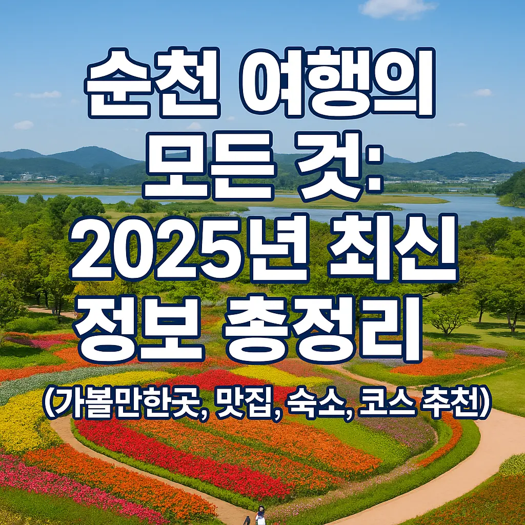 순천 여행 정보 알아보기 대표 이미지