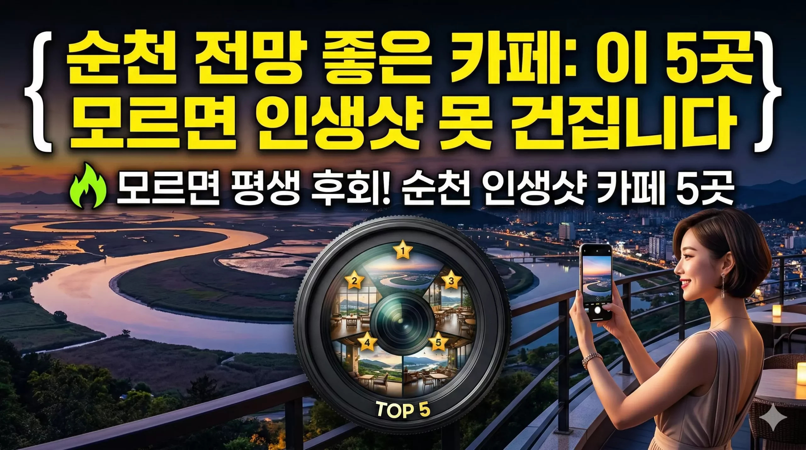 순천 전망 좋은 카페 추천 - 순천만 일몰 전망 카페 풍경