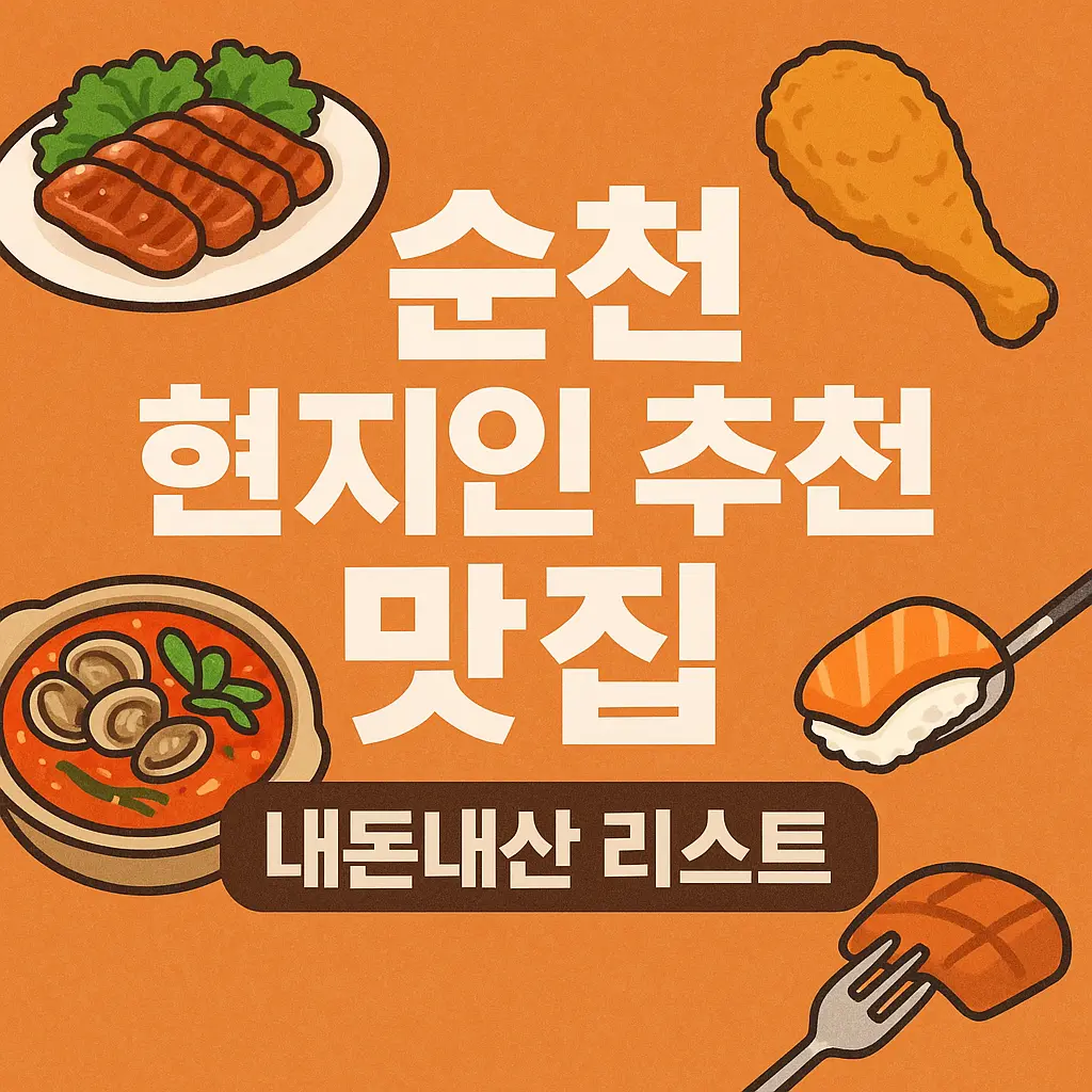 순천 현지인 추천 맛집 알아보기 대표 이미지
