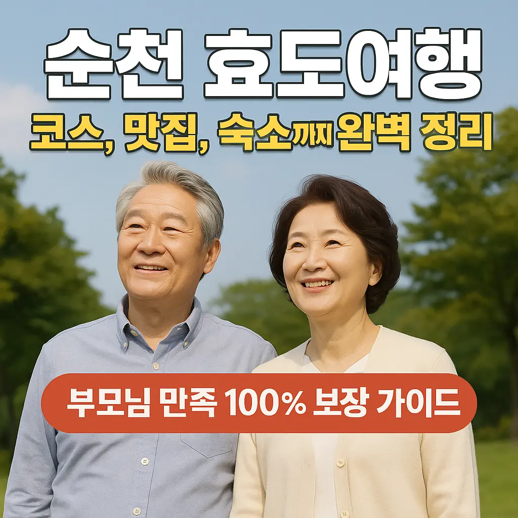 순천 효도여행 추천 대표 이미지