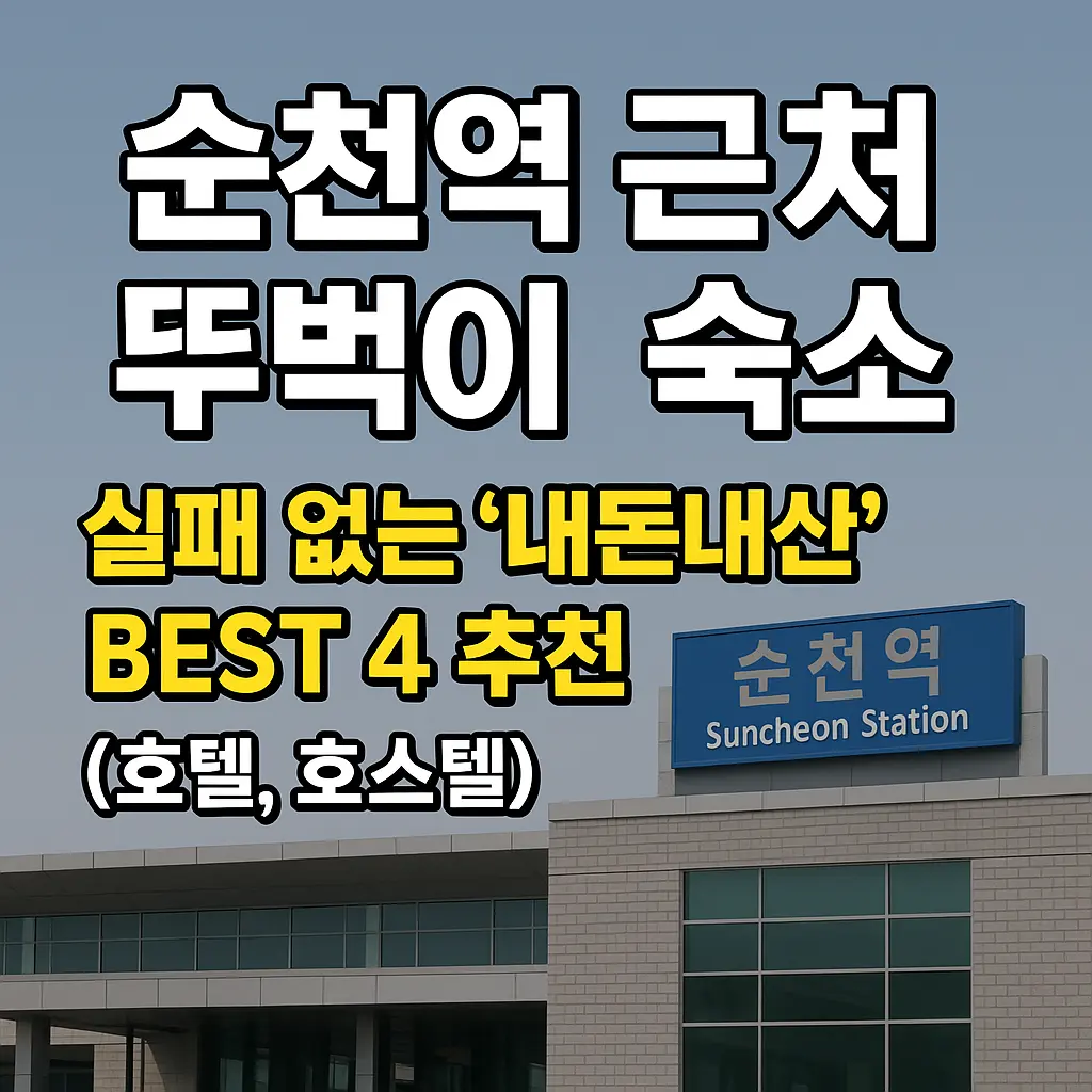 순천역 근처 뚜벅이 숙소 알아보기 대표 이미지