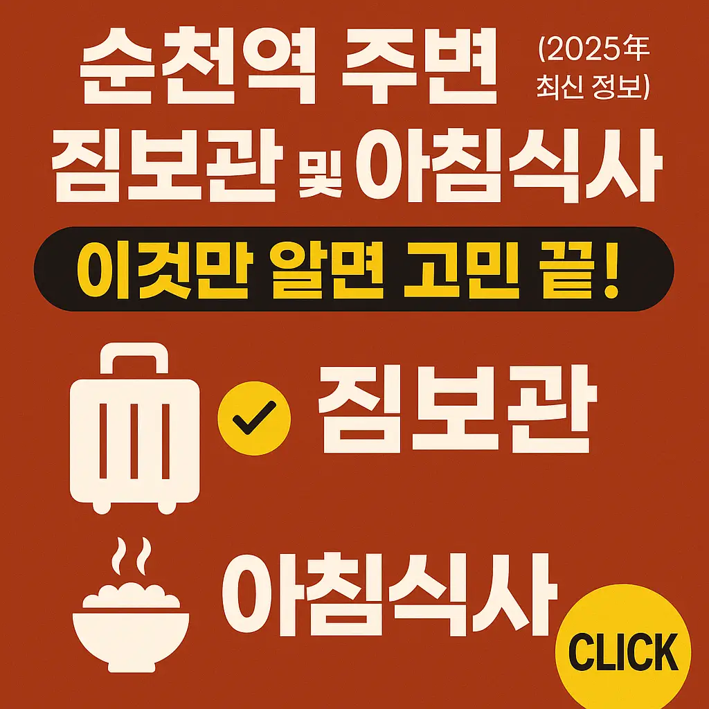 순천역 주변 짐보관 및 아침식사 알아보기 대표 이미지