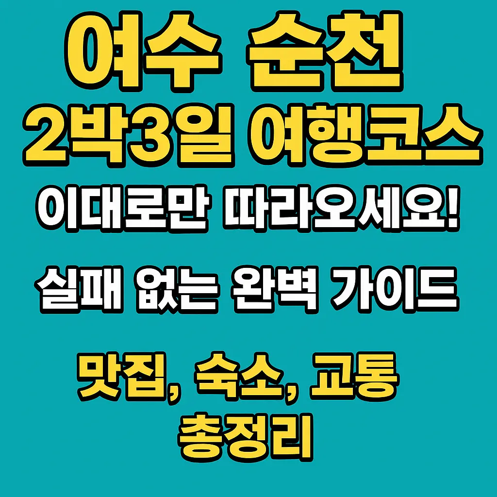 여수 순천 2박3일 여행코스 추천 대표 이미지