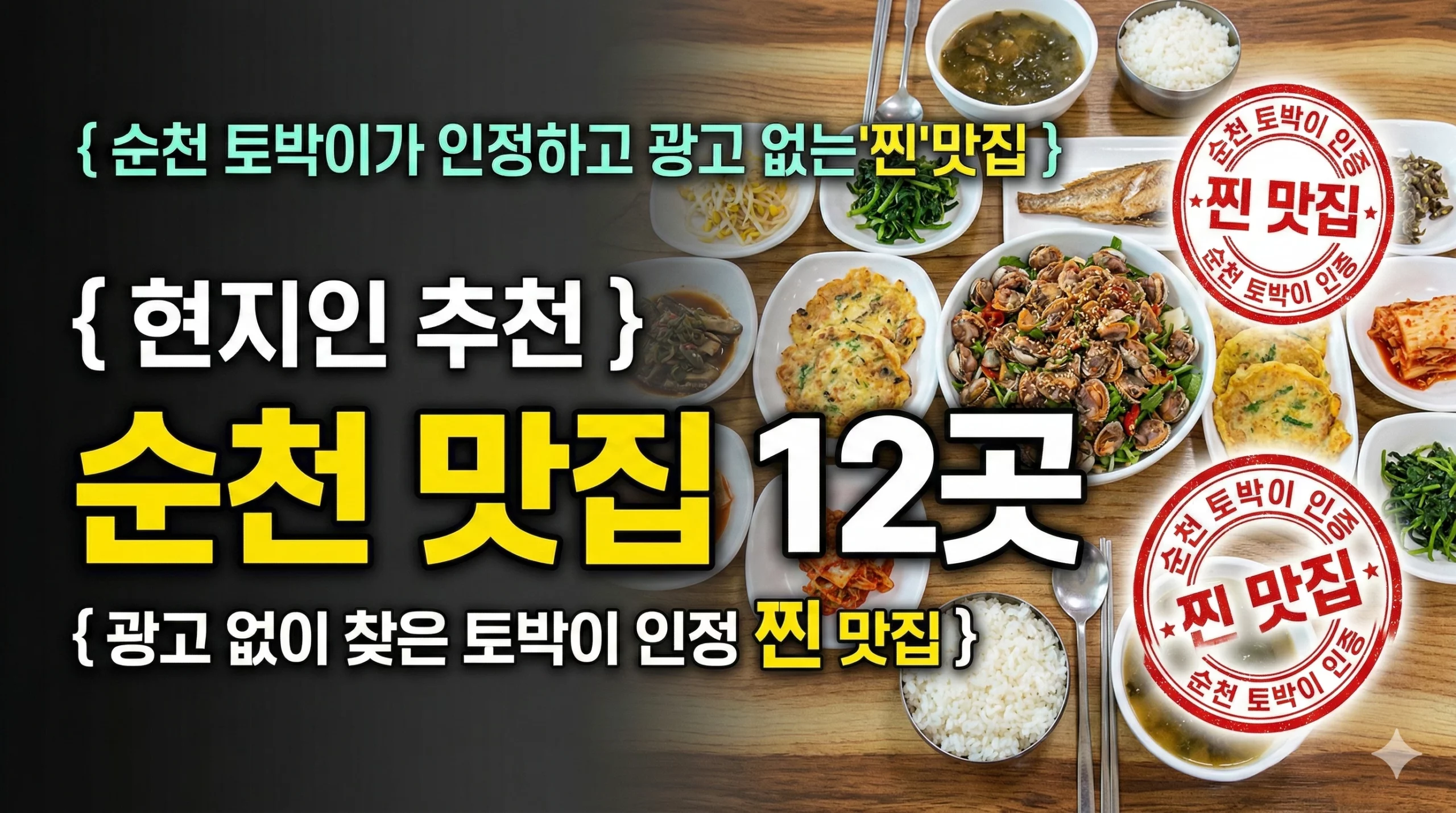 현지인 추천 순천 맛집 알아보기 대표 이미지