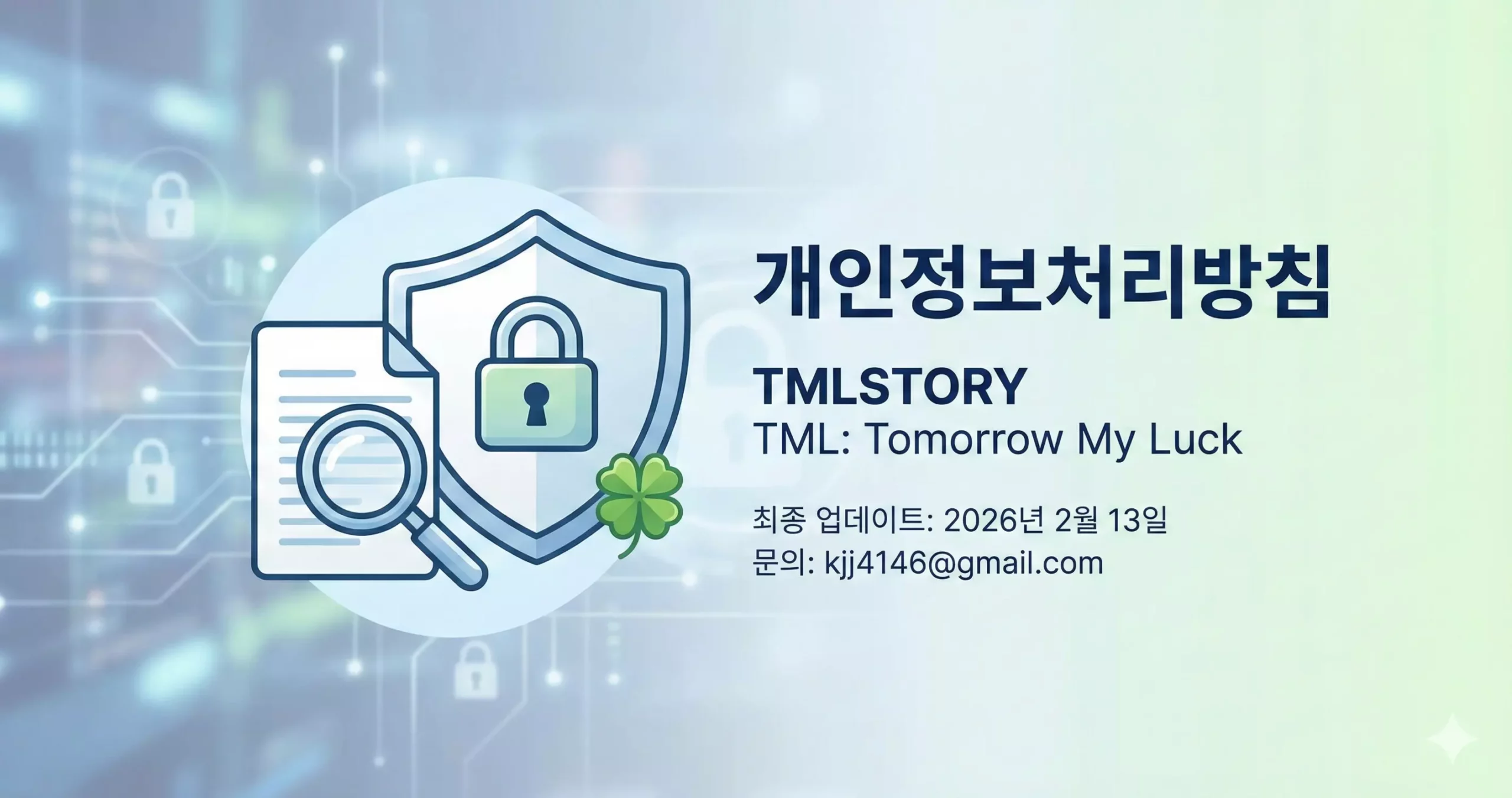 TMLSTORY 개인정보처리방침 대표 이미지