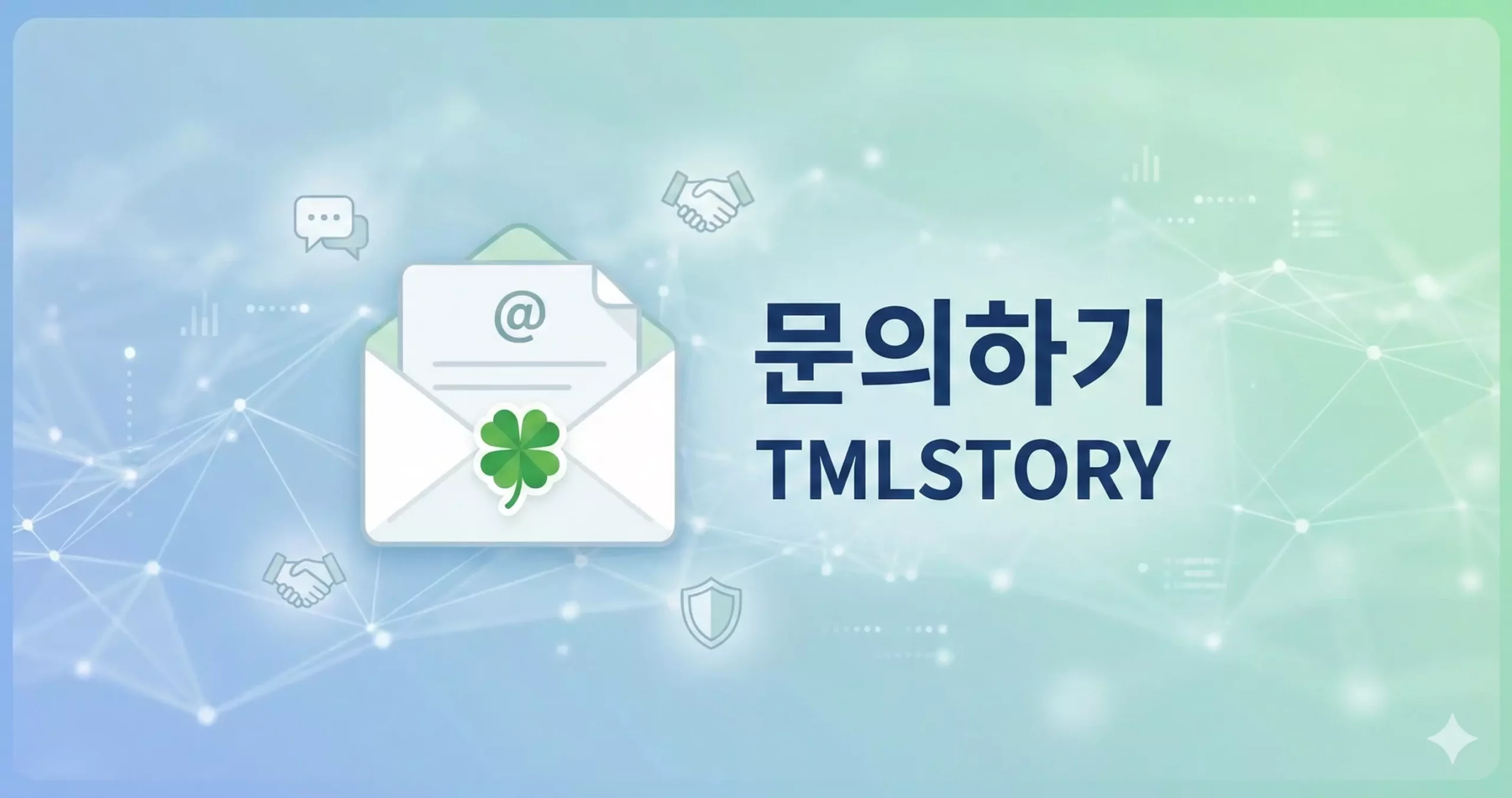 TMLSTORY 문의하기 대표 이미지