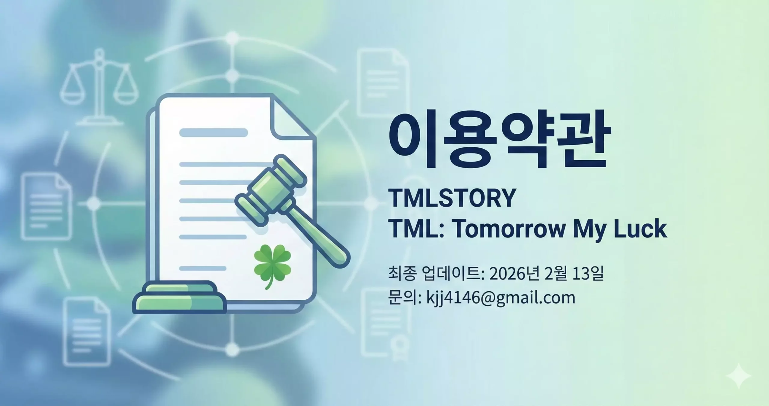TMLSTORY 이용약관 대표 이미지