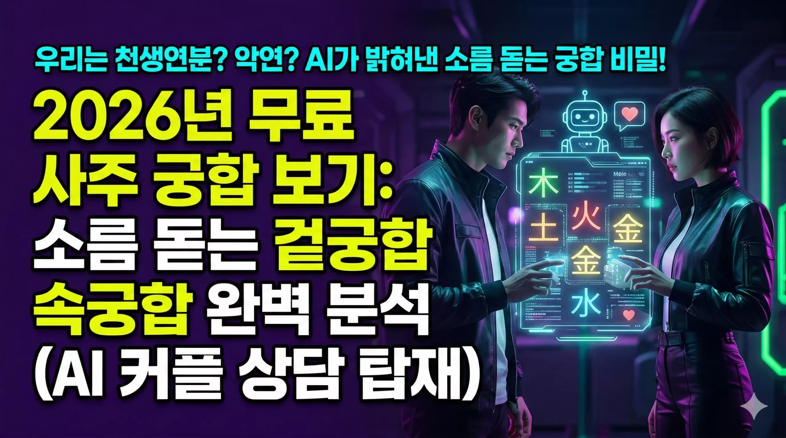 사주 궁합 알아보기 대표 이미지