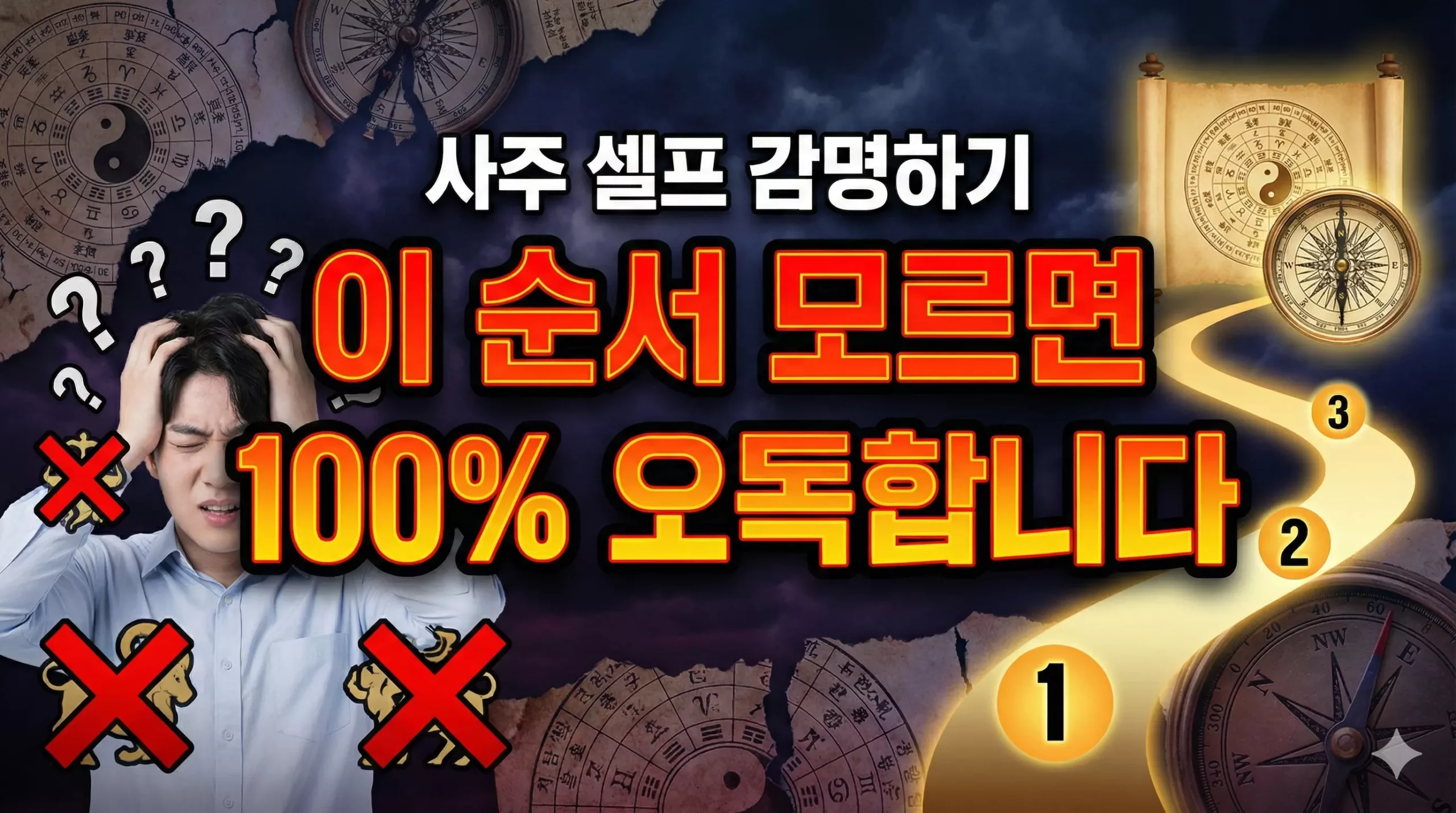 사주 셀프 감명하기 대표 이미지