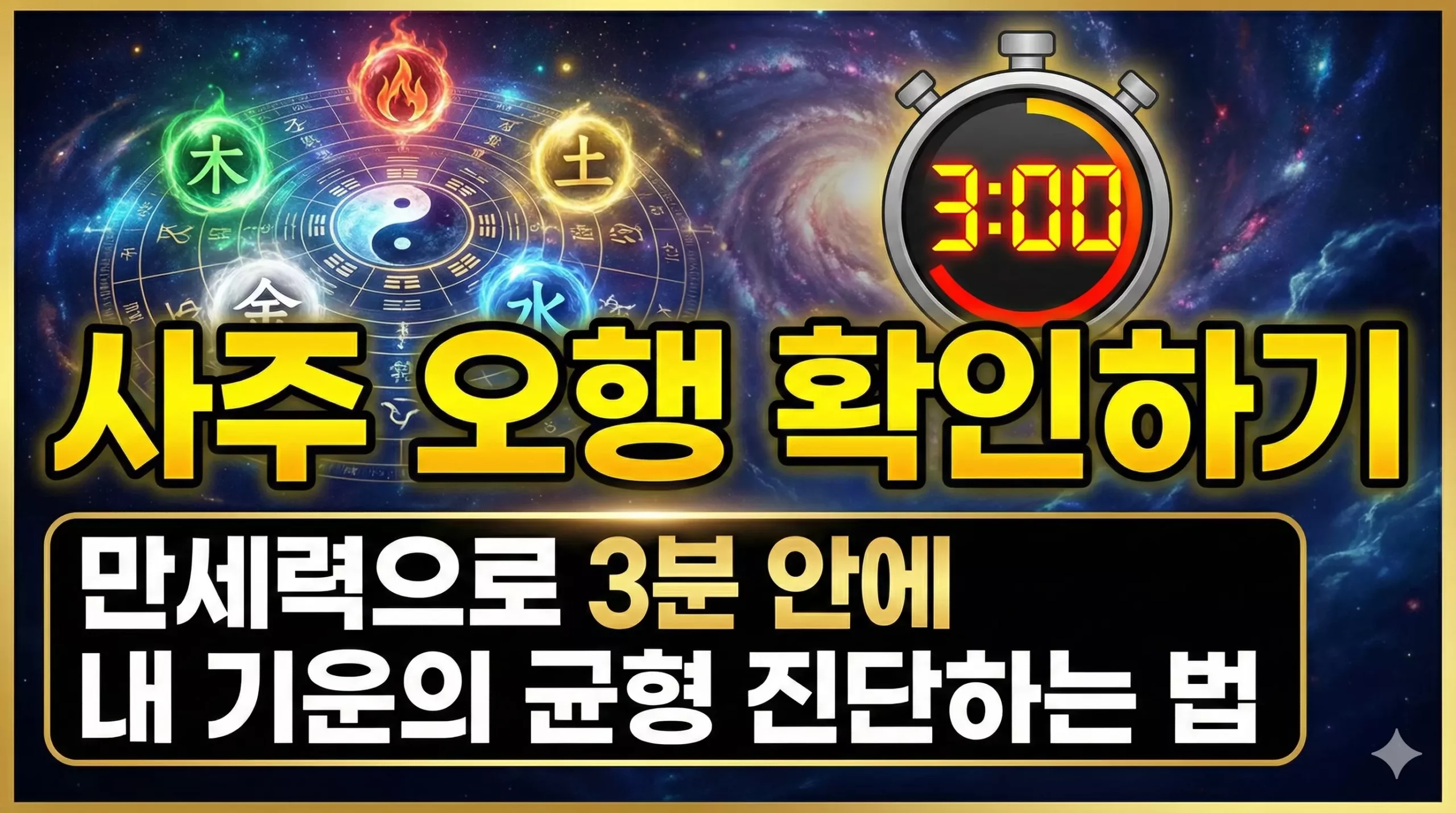 사주 오행 확인하기 대표 이미지