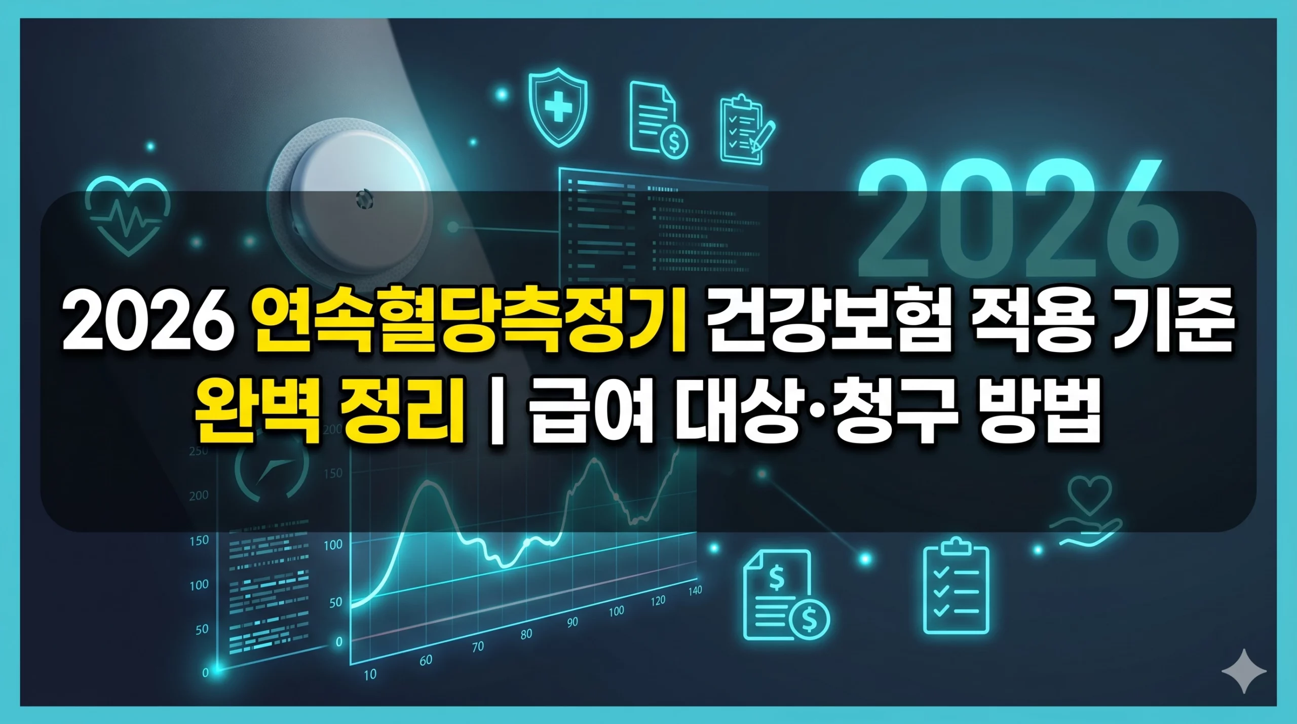 연속혈당측정기 건강보험 적용 기준 알아보기 대표 이미지