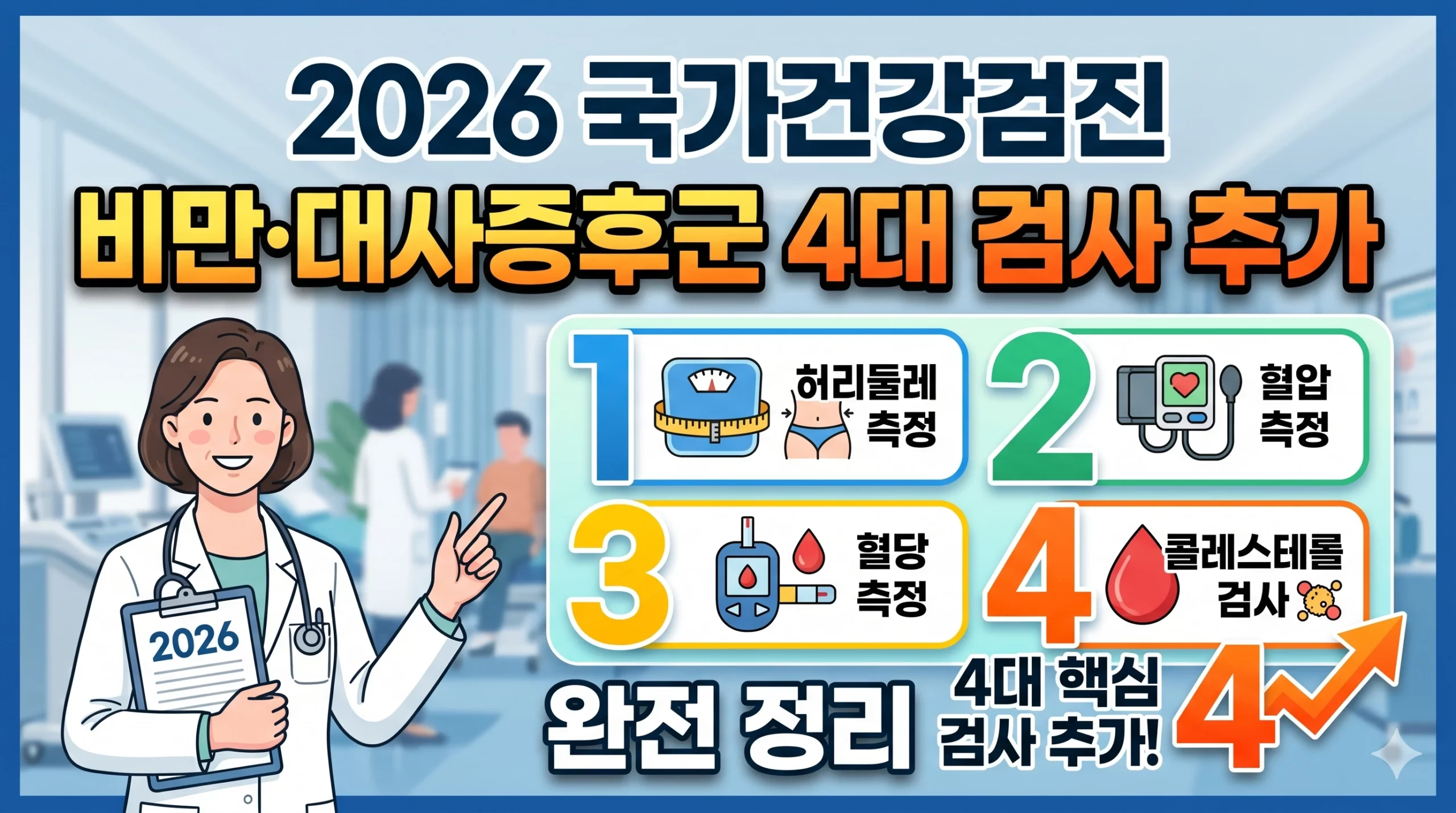 2026 국가건강검진 대사증후군 검사 알아보기 대표 이미지